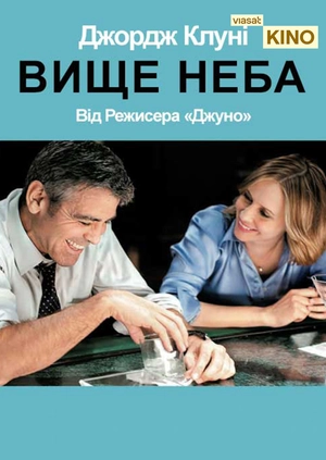 Вище неба
