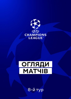 Ліга чемпіонів 25/26. Груповий етап. 8-й тур. Огляди матчів