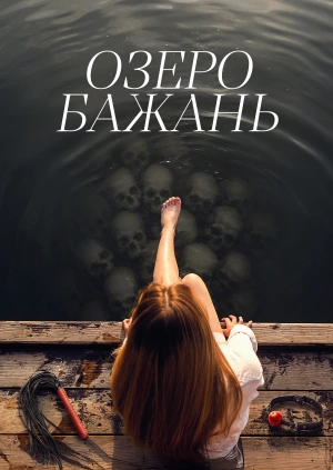 Озеро бажань