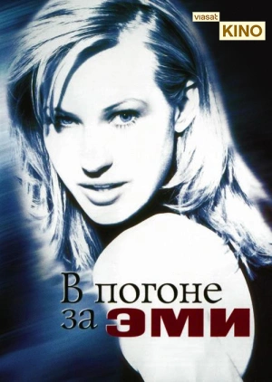 В погоне за Эми