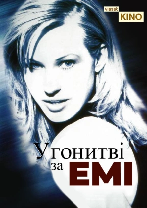 У гонитві за Емі