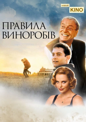 Правила виноробів