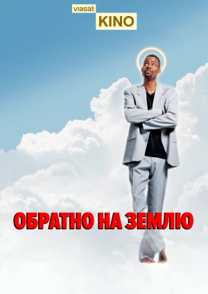 Обратно на Землю