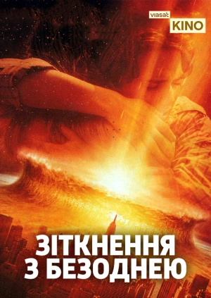 Зіткнення з безоднею