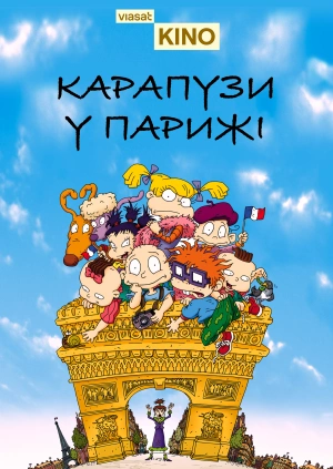 Карапузи у Парижі