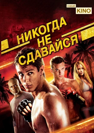 Никогда не сдавайся