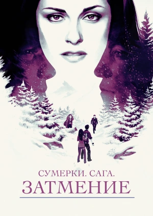Сумерки. Сага. Затмение