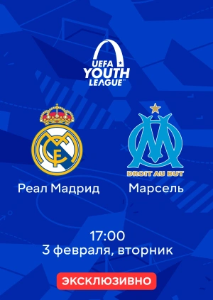 Реал Мадрид — Марсель