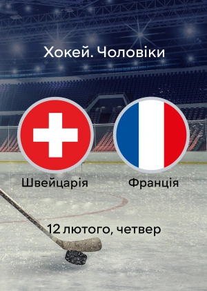 Швейцарія — Франція