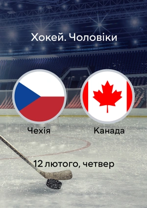 Чехія — Канада