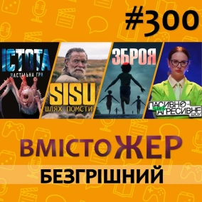 Вмістожер 300 — БЕЗГРІШНИЙ