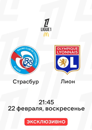 Страсбур — Лион