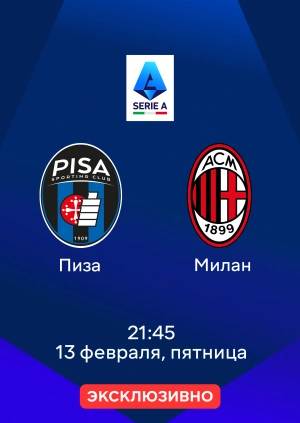 Пиза — Милан