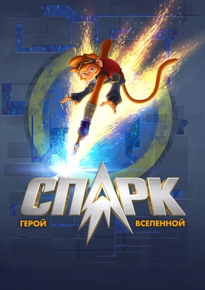 СПАРК. Герой Вселенной