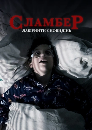 Сламбер: Лабіринти сновидінь