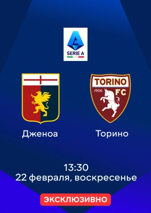 Дженоа — Торино