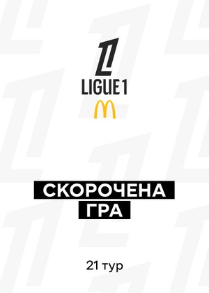 Ліга 1 25/26. 21-й тур. Скорочені матчі