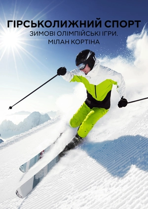 Гірськолижний спорт. Зимові Олімпійські ігри. Мілано Кортіна