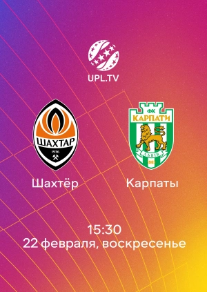 Шахтёр — Карпаты