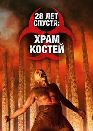 28 лет спустя: Храм костей