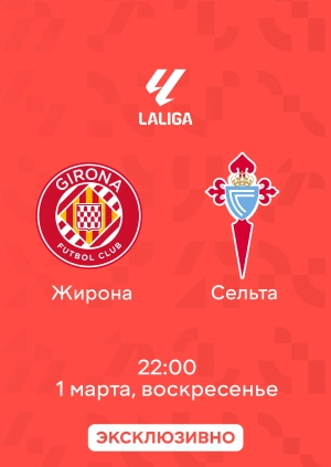 Жирона — Сельта