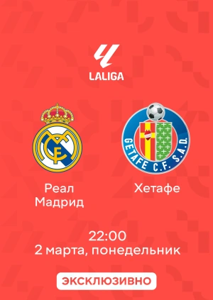 Реал Мадрид — Хетафе
