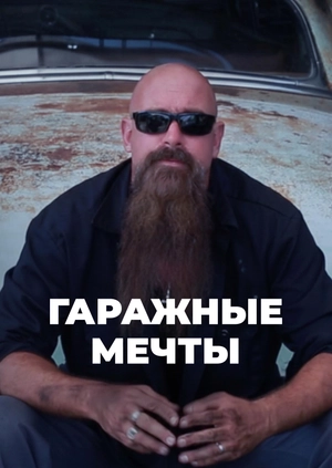 Гаражные мечты