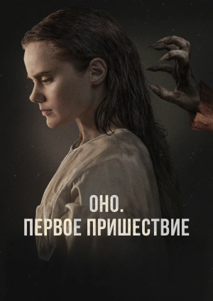 Оно. Первое пришествие