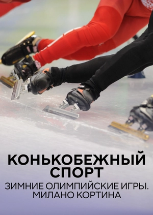 Конькобежный спорт. Зимние Олимпийские игры. Милано Кортина