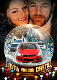 Путь сквозь снега