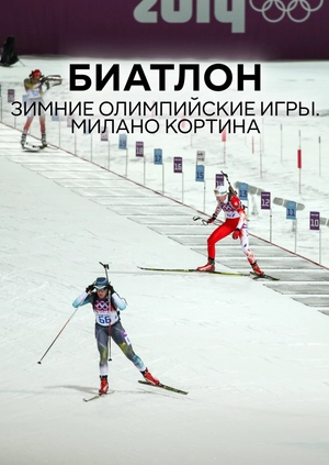 Биатлон. Зимние Олимпийские игры. Милано Кортина