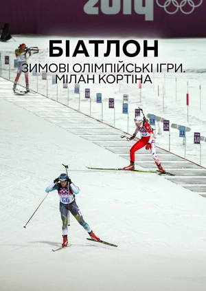 Біатлон. Зимові Олімпійські ігри. Мілано Кортіна