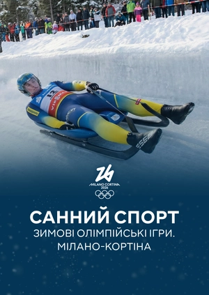 Санний спорт. Зимові Олімпійські ігри. Мілано-Кортіна