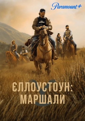 Єллоустоун: Маршали