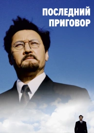 Последний приговор