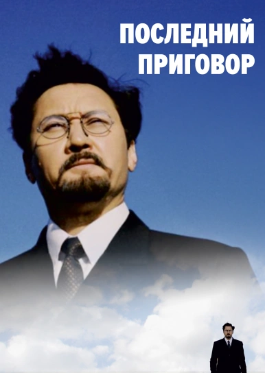 Последний приговор