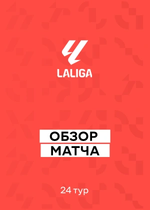 Ла Лига 25/26. 24-й тур. Обзоры матчей