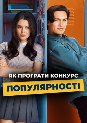 Як програти конкурс популярності
