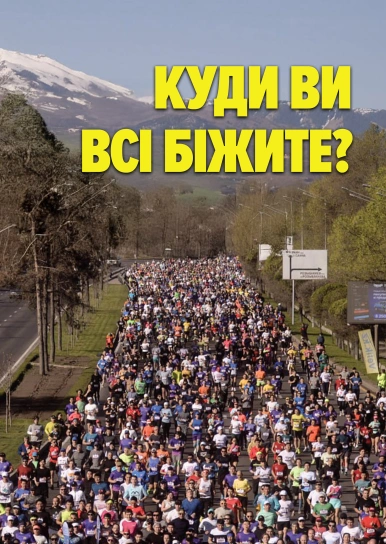 Куди ви всі біжите?