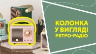Колонка у вигляді ретро-радіо