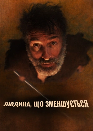 Людина, що зменшується