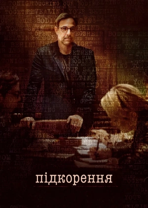 Підкорення