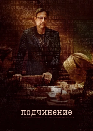 Подчинение