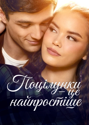 Поцілунки – це найпростіше