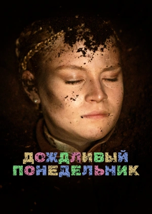 Дождливый понедельник