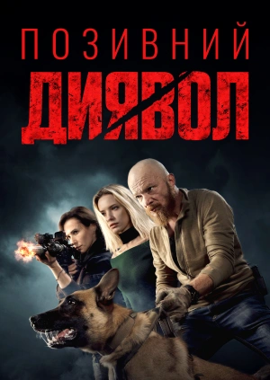 Позивний «Диявол»