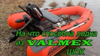 НДНД лодка из Valmex - Такого я не ожидал!