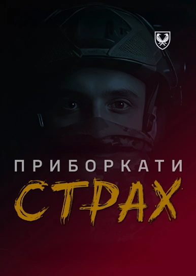 Приборкати страх