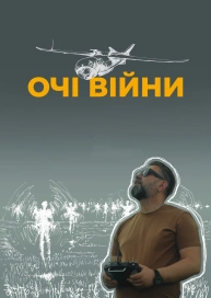 Очі Війни