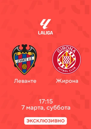 Леванте — Жирона